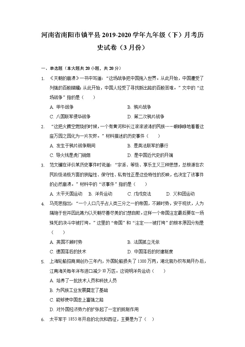 河南省南阳市镇平县2019-2020学年九年级（下）月考历史试卷（3月份）（含解析）01