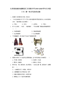 江苏省盐城市建湖县汇文实验中学2019-2020学年九年级（下）第一次月考历史试卷（含解析）