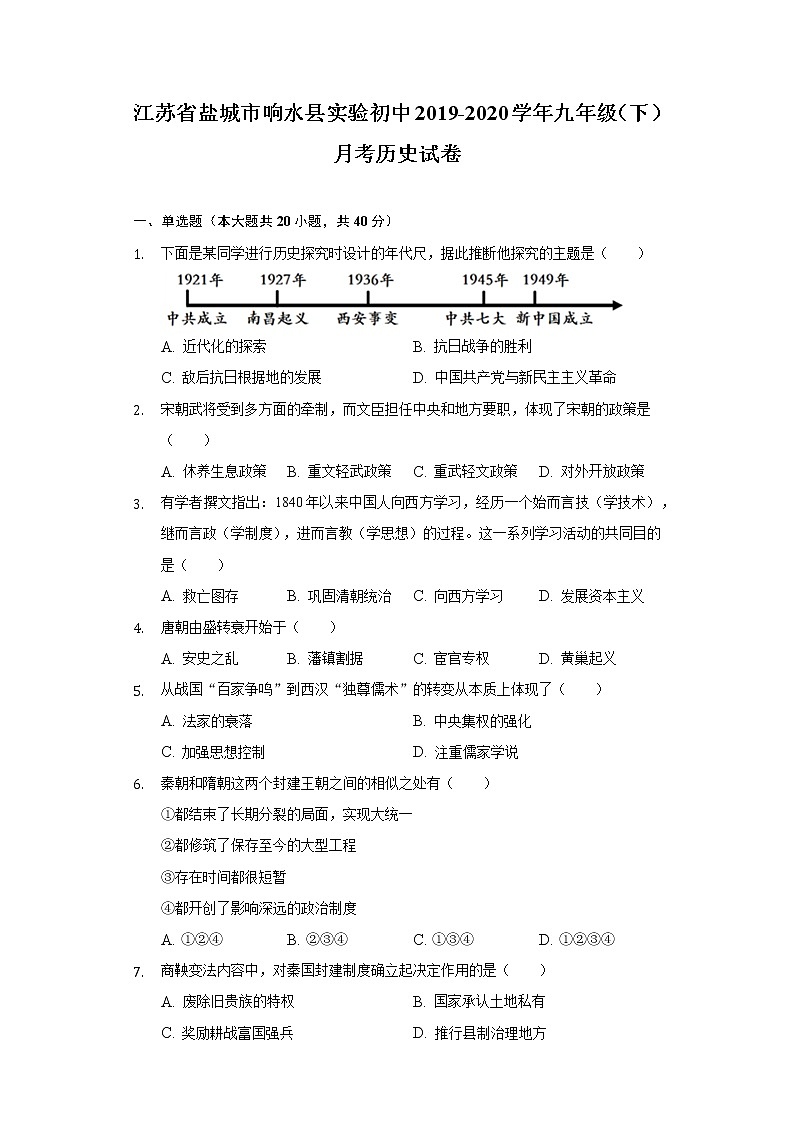 江苏省盐城市响水县实验初中2019-2020学年九年级（下）月考历史试卷（含解析）01