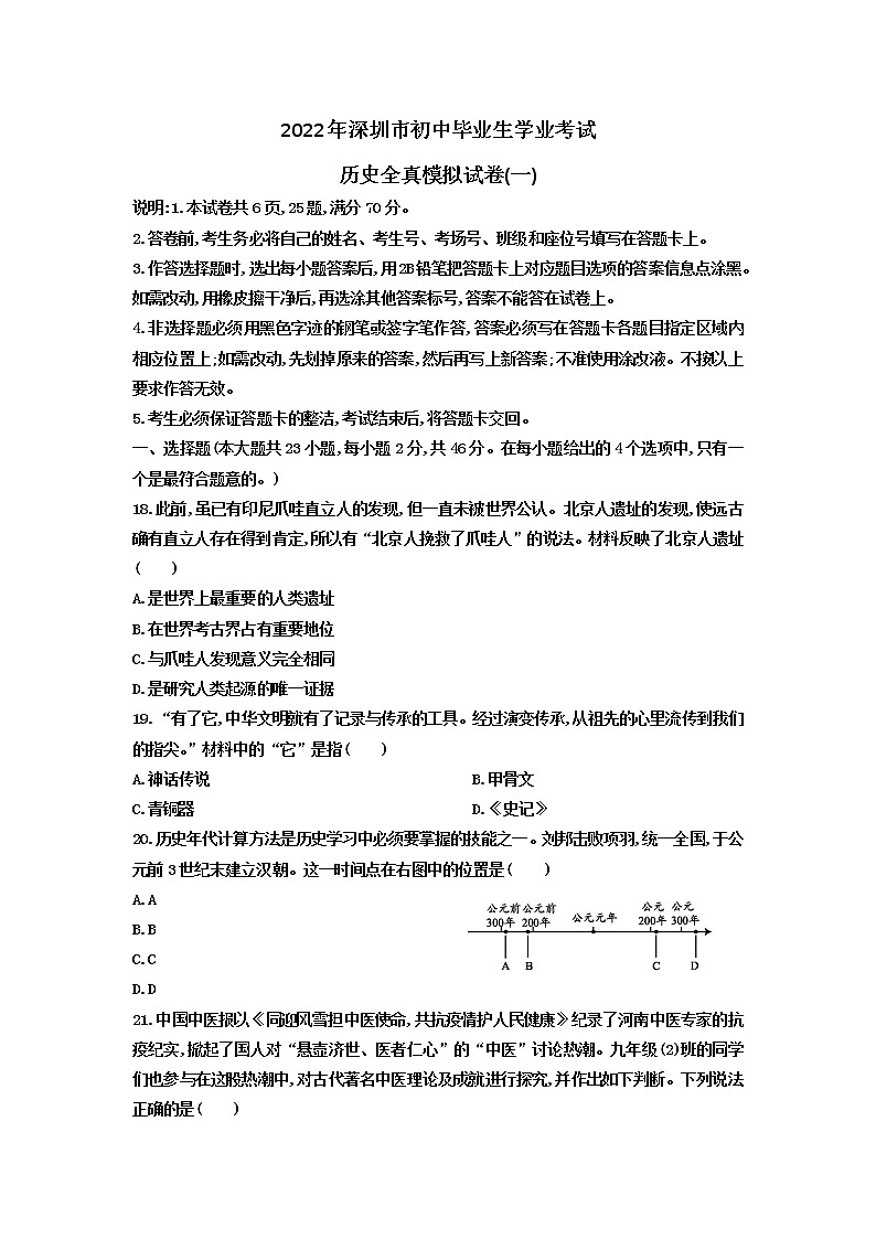 2022年深圳市初中毕业生学业考试历史全真模拟试卷（一）（含答案）第1页