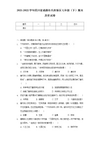 2021-2022学年四川省成都市天府新区七年级（下）期末历史试卷（含解析）