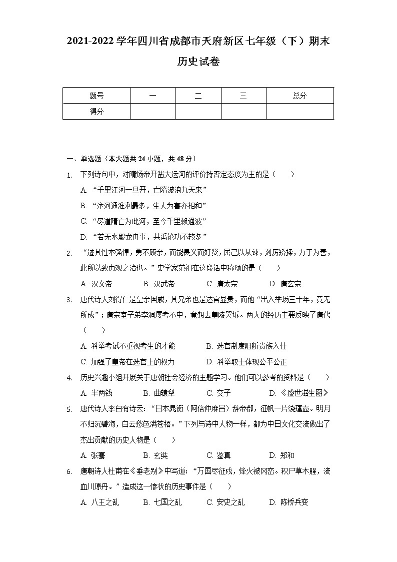 2021-2022学年四川省成都市天府新区七年级（下）期末历史试卷（含解析）01