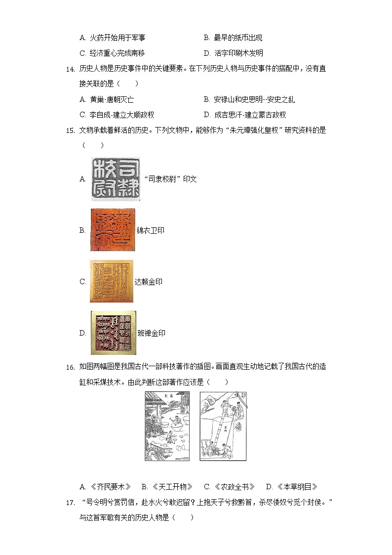 2021-2022学年四川省成都市天府新区七年级（下）期末历史试卷（含解析）03