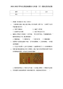 2021-2022学年江苏省南通市七年级（下）期末历史试卷（含解析）