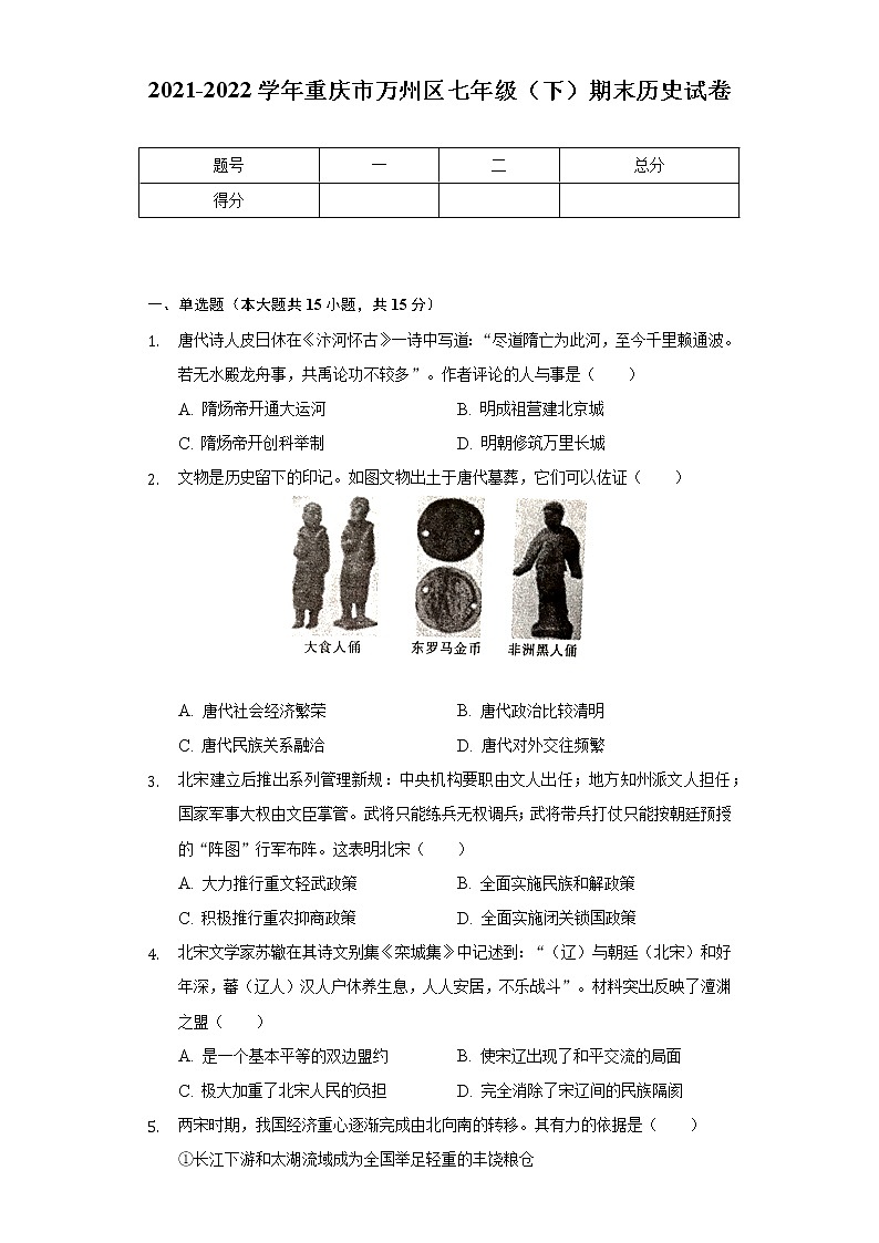 2021-2022学年重庆市万州区七年级（下）期末历史试卷（含解析）01