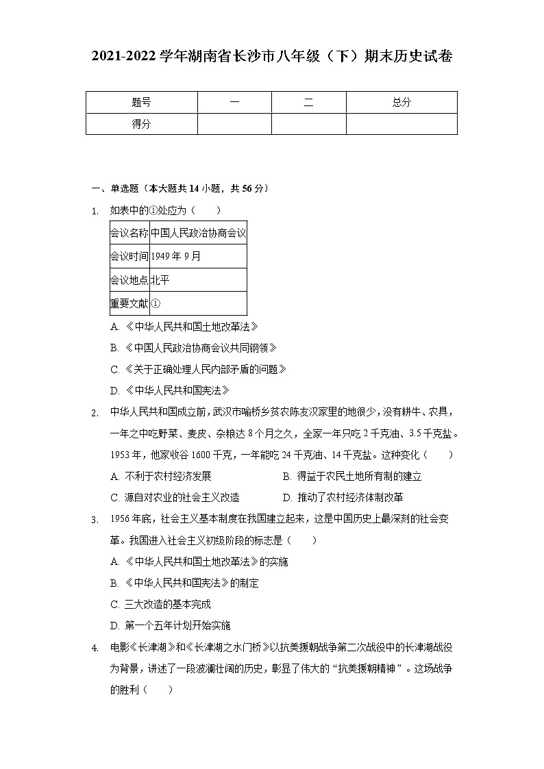 2021-2022学年湖南省长沙市八年级（下）期末历史试卷（含解析）01