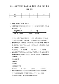 2021-2022学年辽宁省大连市金普新区七年级（下）期末历史试卷（含解析）