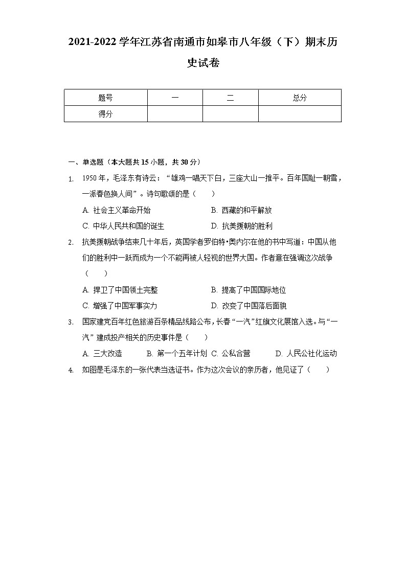 2021-2022学年江苏省南通市如皋市八年级（下）期末历史试卷（含解析）01