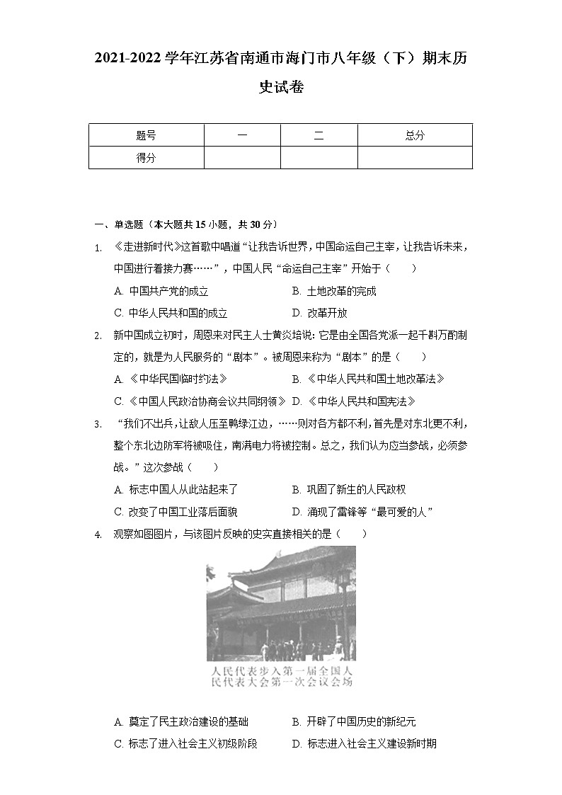 2021-2022学年江苏省南通市海门市八年级（下）期末历史试卷（含解析）第1页