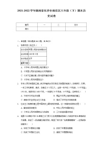 2021-2022学年湖南省长沙市雨花区八年级（下）期末历史试卷（含解析）