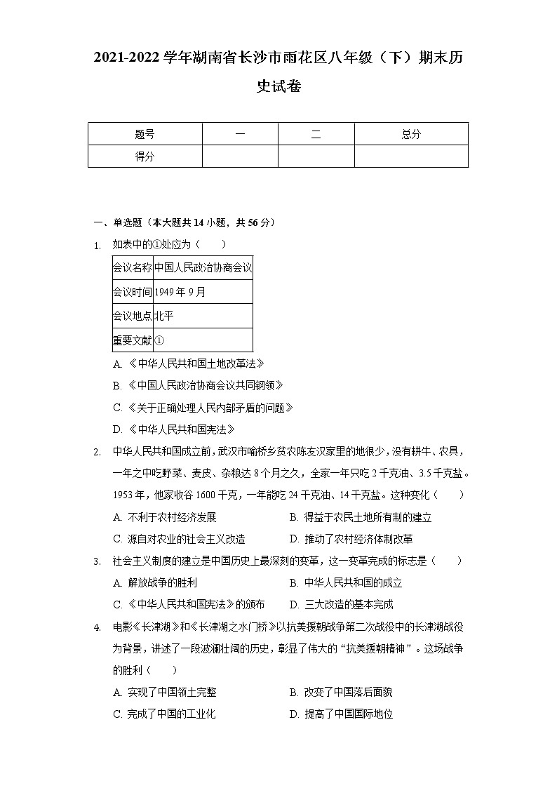 2021-2022学年湖南省长沙市雨花区八年级（下）期末历史试卷（含解析）第1页