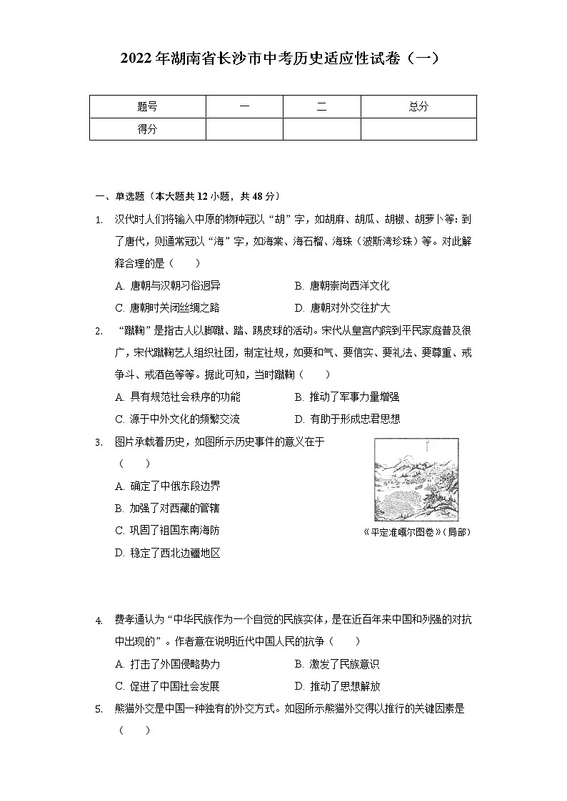 2022年湖南省长沙市中考历史适应性试卷（一）（含解析）第1页