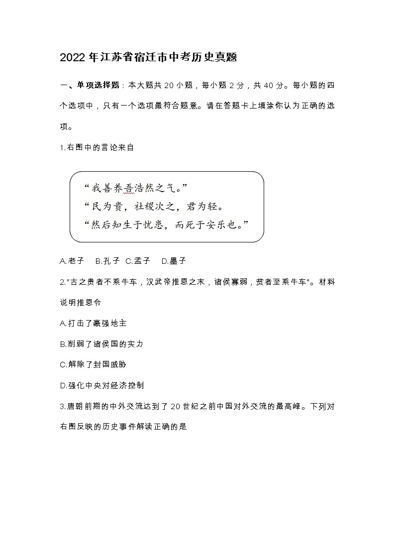 2022年江苏省宿迁市中考历史真题第1页