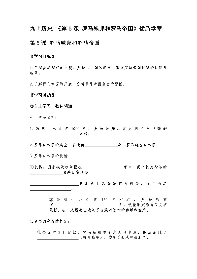 九上历史 《第5课 罗马城邦和罗马帝国》优质学案01