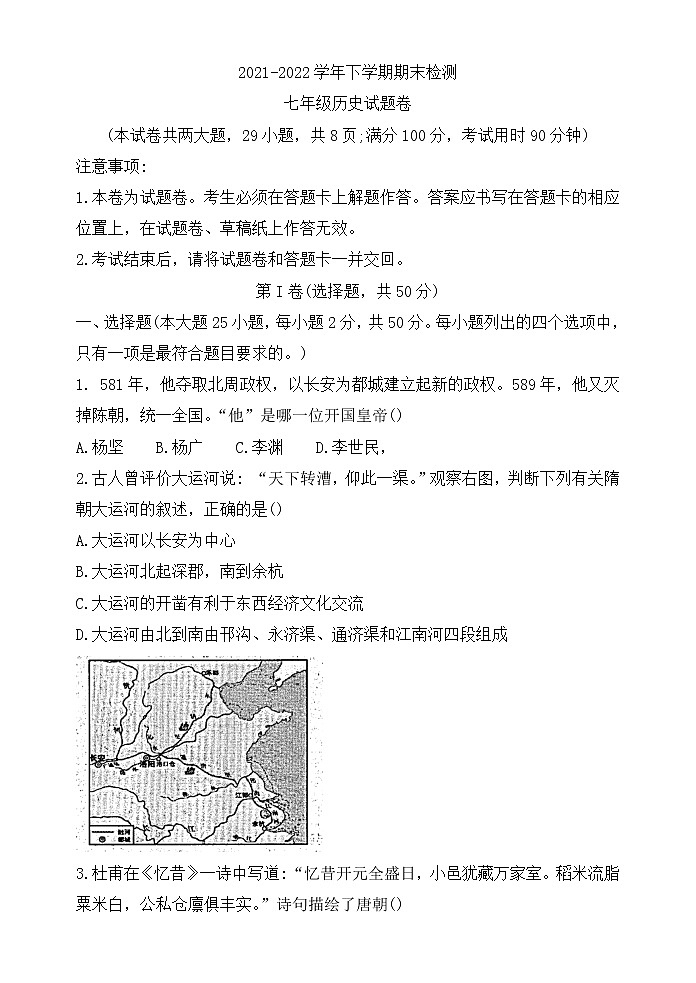 云南省昆明市东川区2021-2022学年七年级下学期期末考试历史试题(word版含答案)第1页