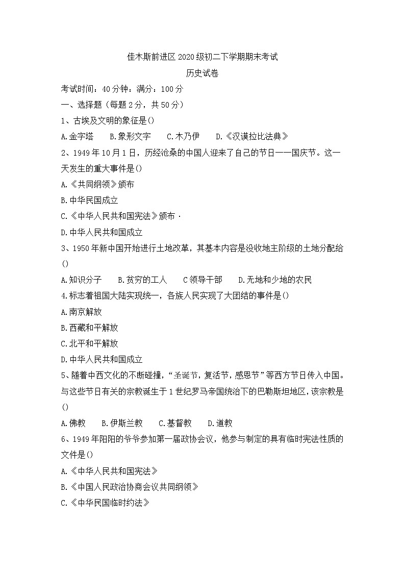 黑龙江省佳木斯市前进区2021_2022学年八年级下学期期末考试历史试题(word版含答案)第1页