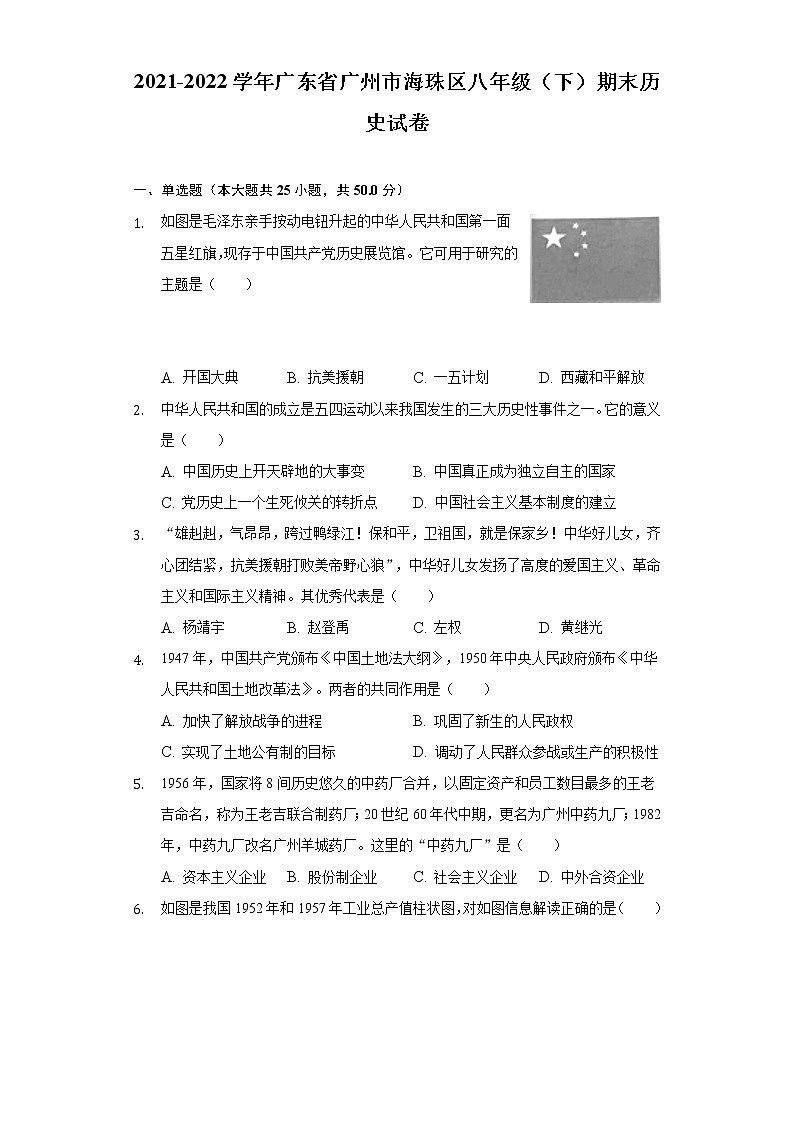 广东省广州市海珠区2021-2022学年八年级下学期期末历史试卷(word版含答案)第1页