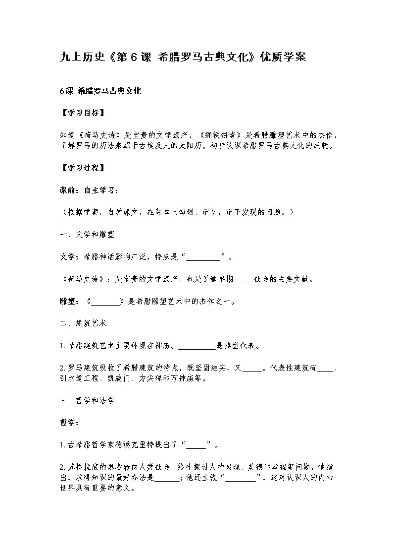 九上历史《第6课 希腊罗马古典文化》优质学案01