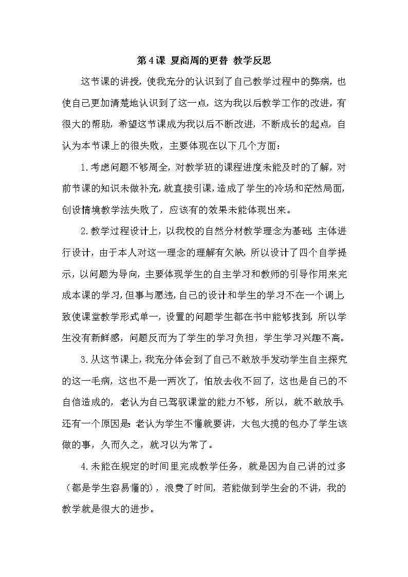 七上历史 第4课 夏商周的更替 教学反思第1页