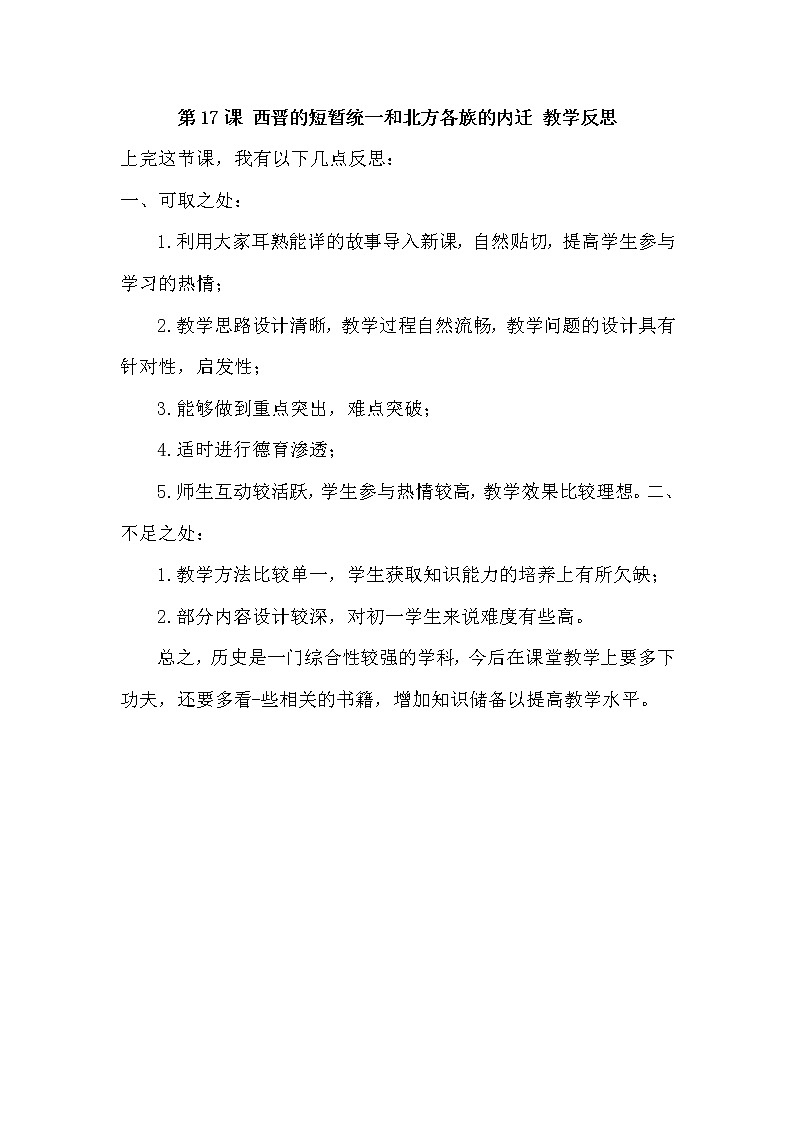 七上历史 第17课 西晋的短暂统一和北方各族的内迁 教学反思01