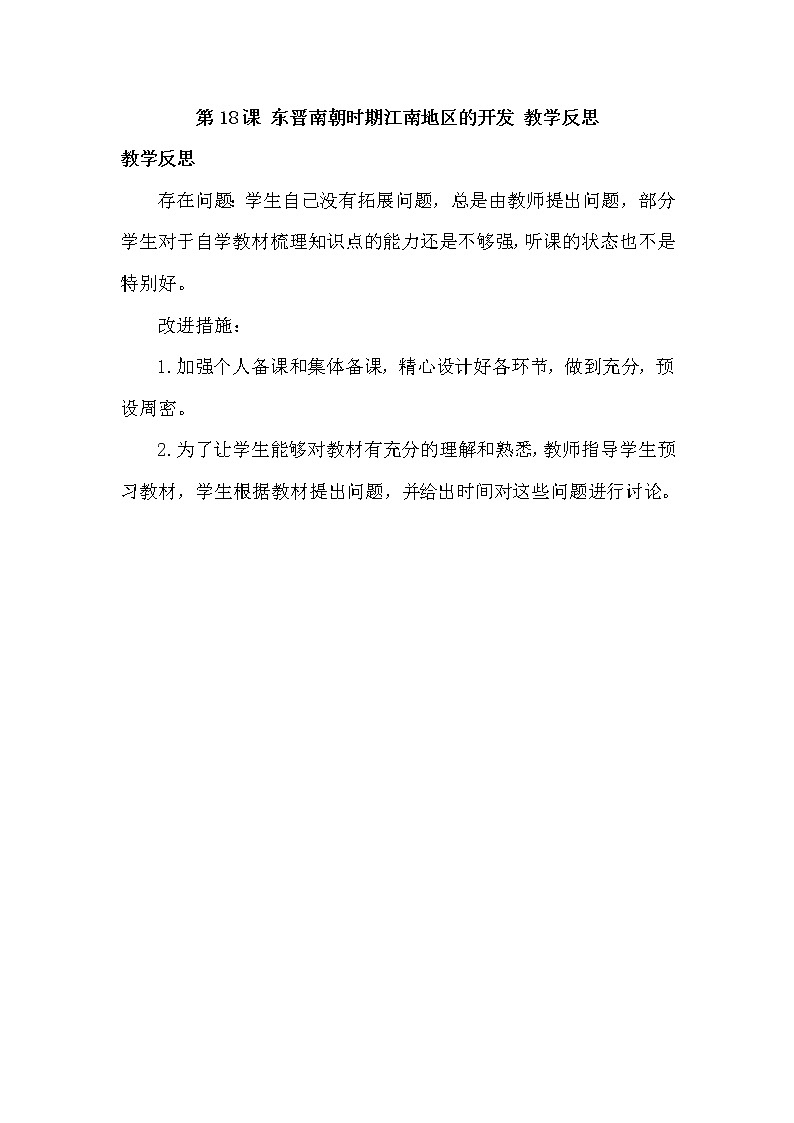 七上历史 第18课 东晋南朝时期江南地区的开发 教学反思第1页