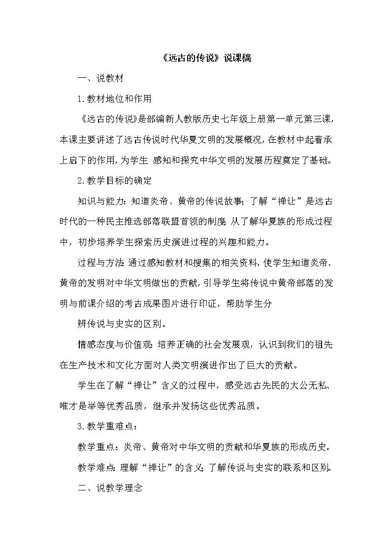 七上历史 第3课 远古的传说 说课稿01