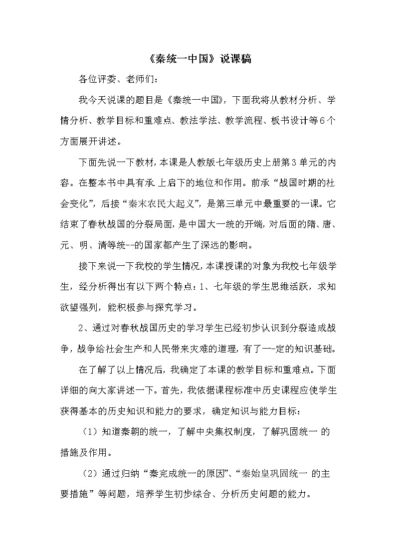 七上历史 第9课 秦统一中国 说课稿第1页