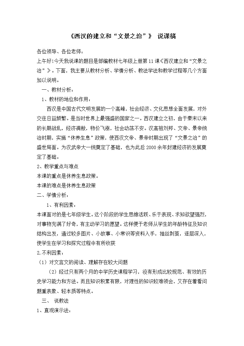七上历史 第11课 西汉建立和“文景之治” 说课稿第1页