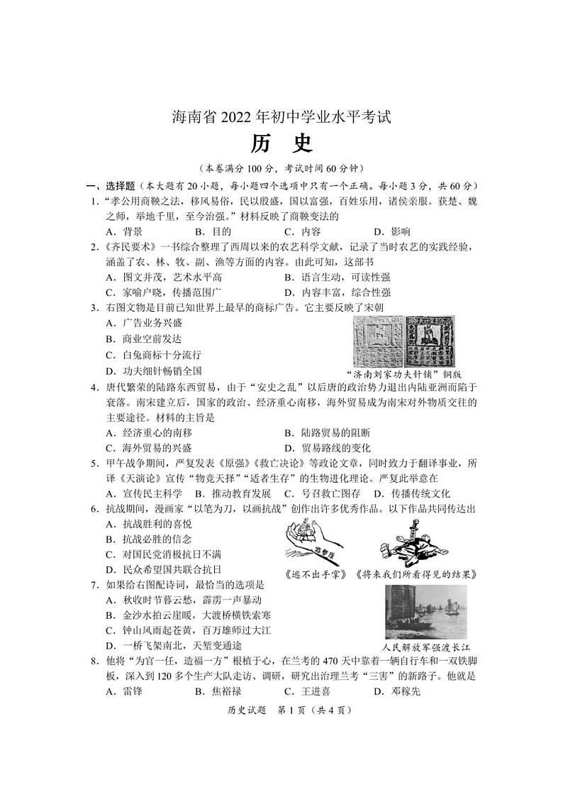 2022年海南中考考题历史试题及答案01