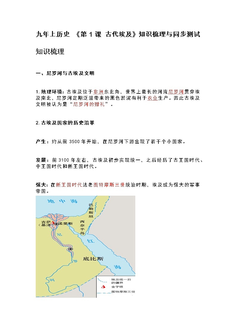 九年上历史 《第1课 古代埃及》知识梳理与同步测试01