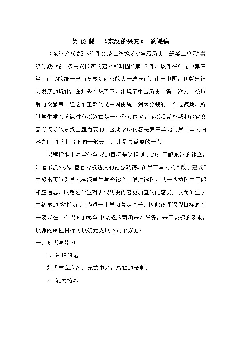 七上历史 第13课 东汉的兴衰 说课稿第1页