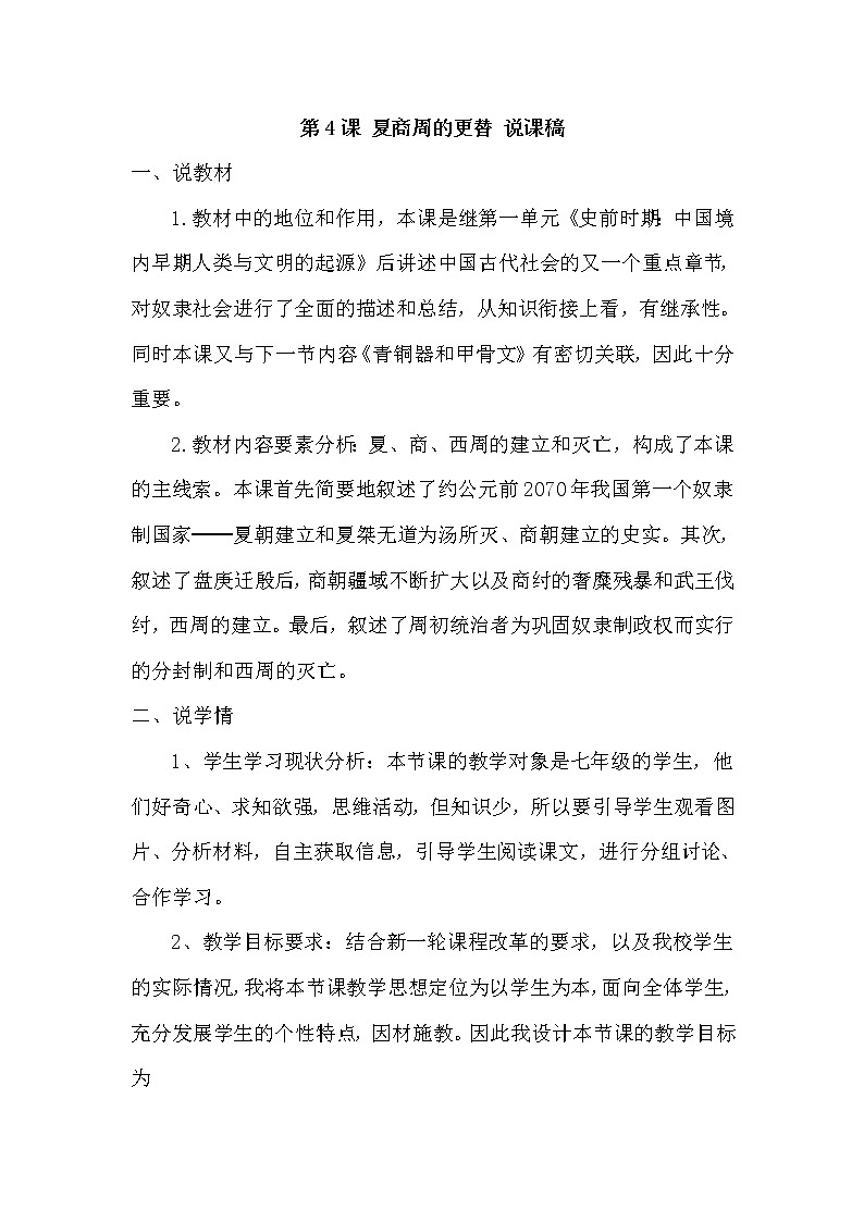 七上历史 第4课 夏商周的更替 说课稿01