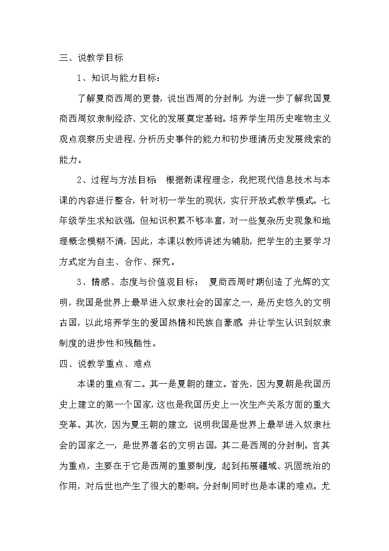 七上历史 第4课 夏商周的更替 说课稿02