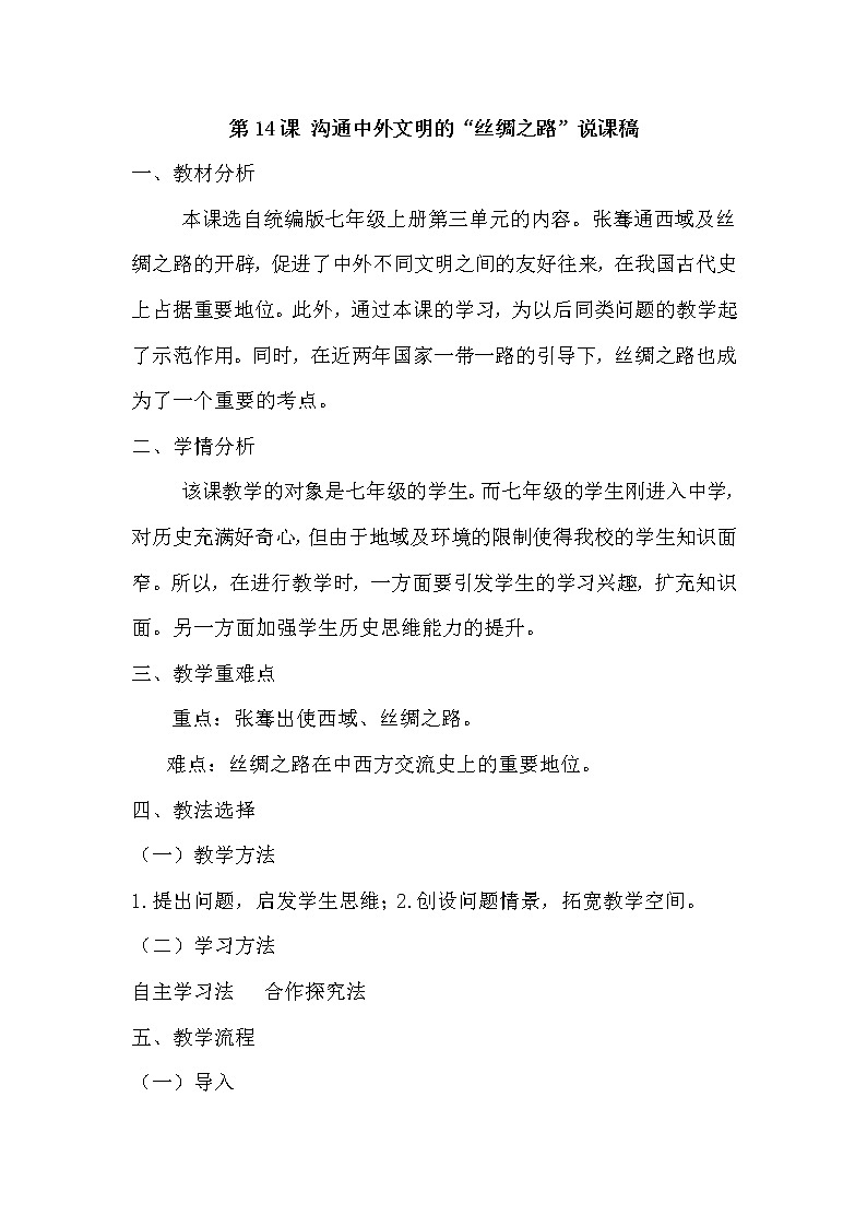 七上历史 第14课 沟通中外文明的“丝绸之路” 说课稿第1页