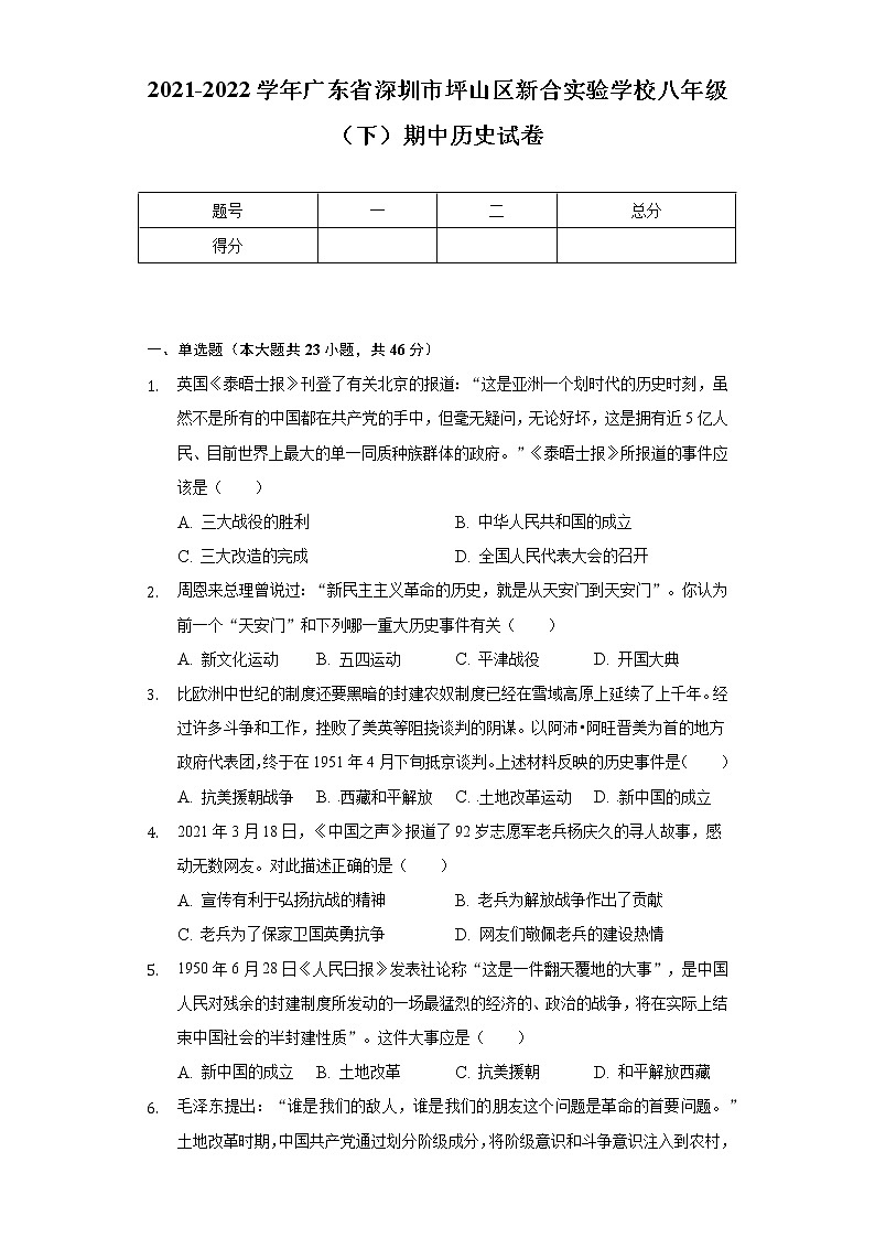 2021-2022学年广东省深圳市坪山区新合实验学校八年级（下）期中历史试卷（含解析）第1页