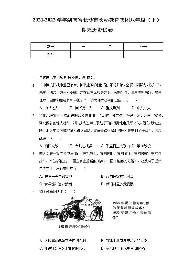 2021-2022学年湖南省长沙市长郡教育集团八年级（下）期末历史试卷（含解析）第1页
