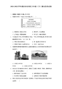 2021-2022学年重庆市长寿区八年级（下）期末历史试卷（含解析）