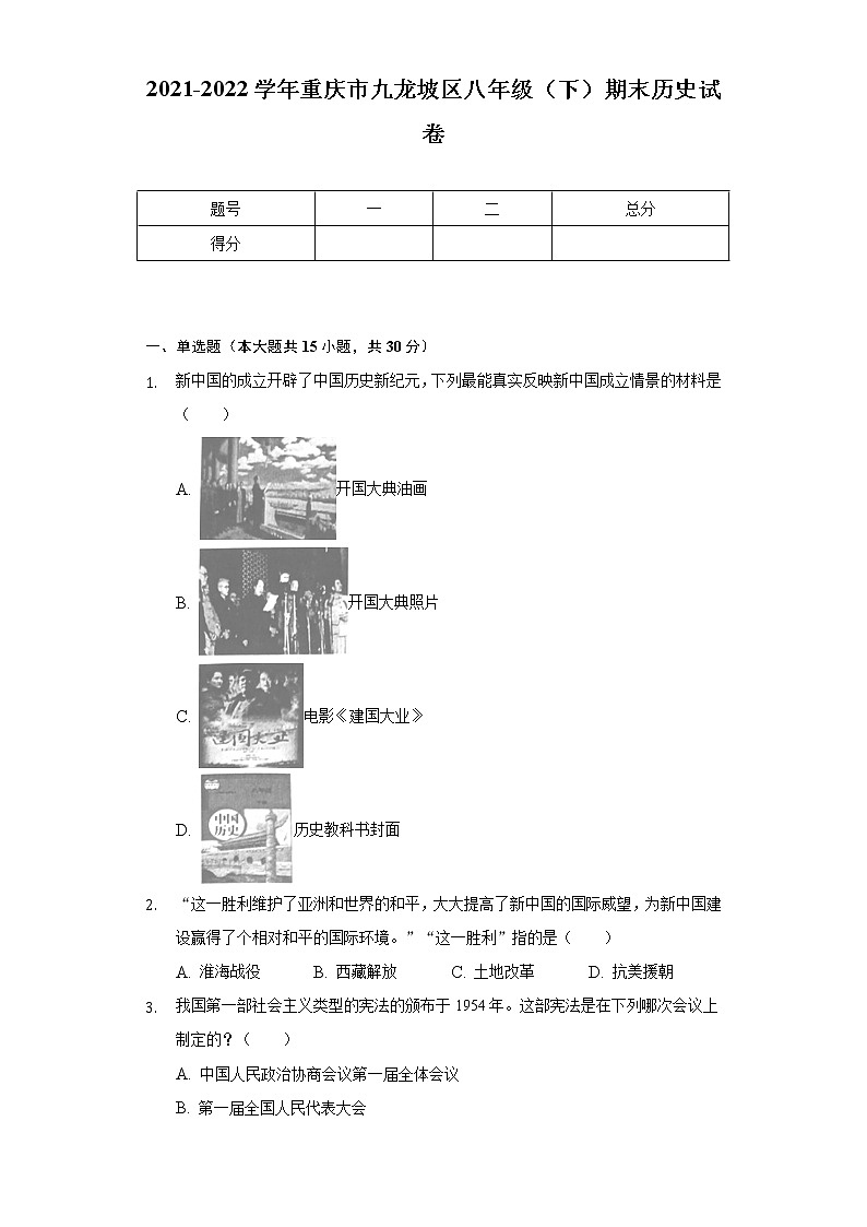 2021-2022学年重庆市九龙坡区八年级（下）期末历史试卷（含解析）01