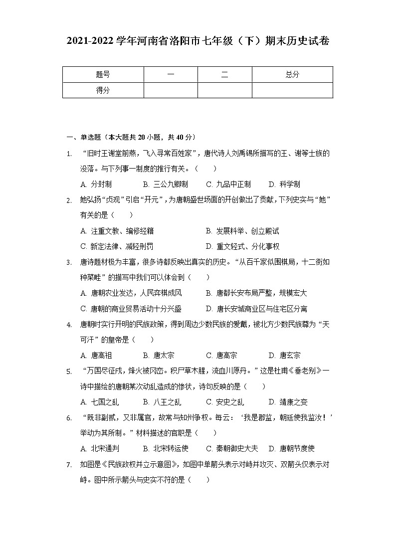 2021-2022学年河南省洛阳市七年级（下）期末历史试卷（含解析）01