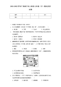 2021-2022学年广西南宁市上林县七年级（下）期末历史试卷（含解析）