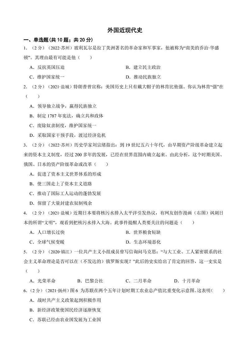 【江苏省】2020-2022年三年中考历史真题汇编之外国近现代史试卷附真题答案01