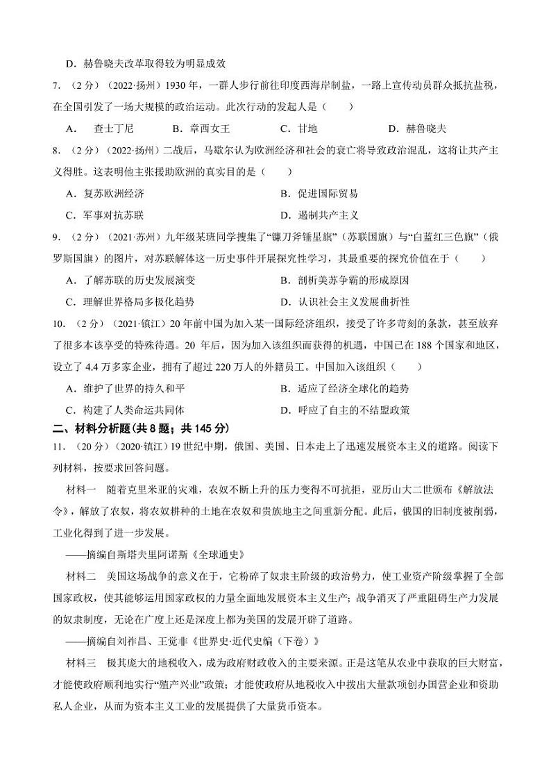 【江苏省】2020-2022年三年中考历史真题汇编之外国近现代史试卷附真题答案02