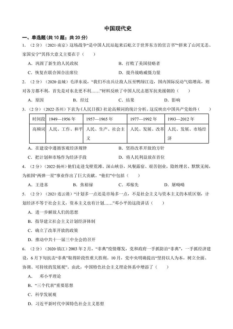 【江苏省】2020-2022年三年中考历史真题汇编之中国现代史试卷附真题答案第1页