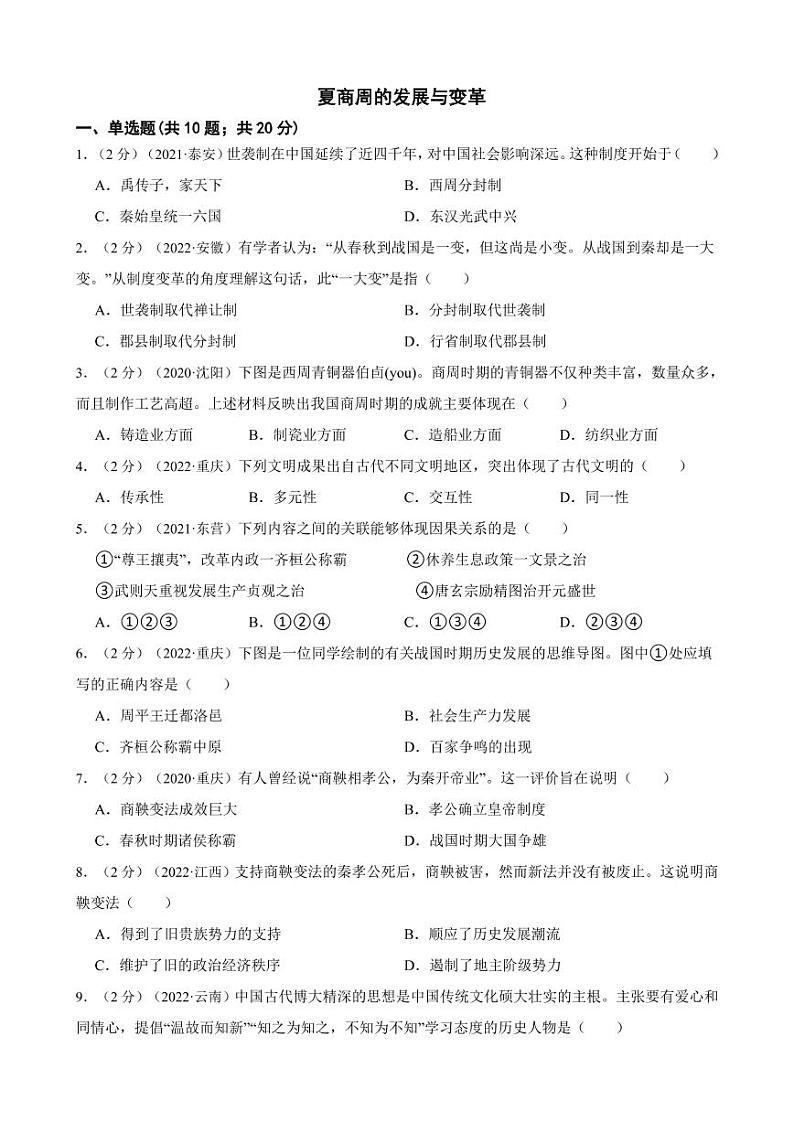 （2020—2022年）中考历史真题汇编之夏商周的发展与变革试卷附真题答案01