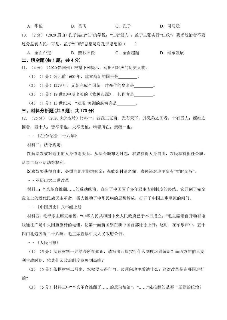 （2020—2022年）中考历史真题汇编之夏商周的发展与变革试卷附真题答案02