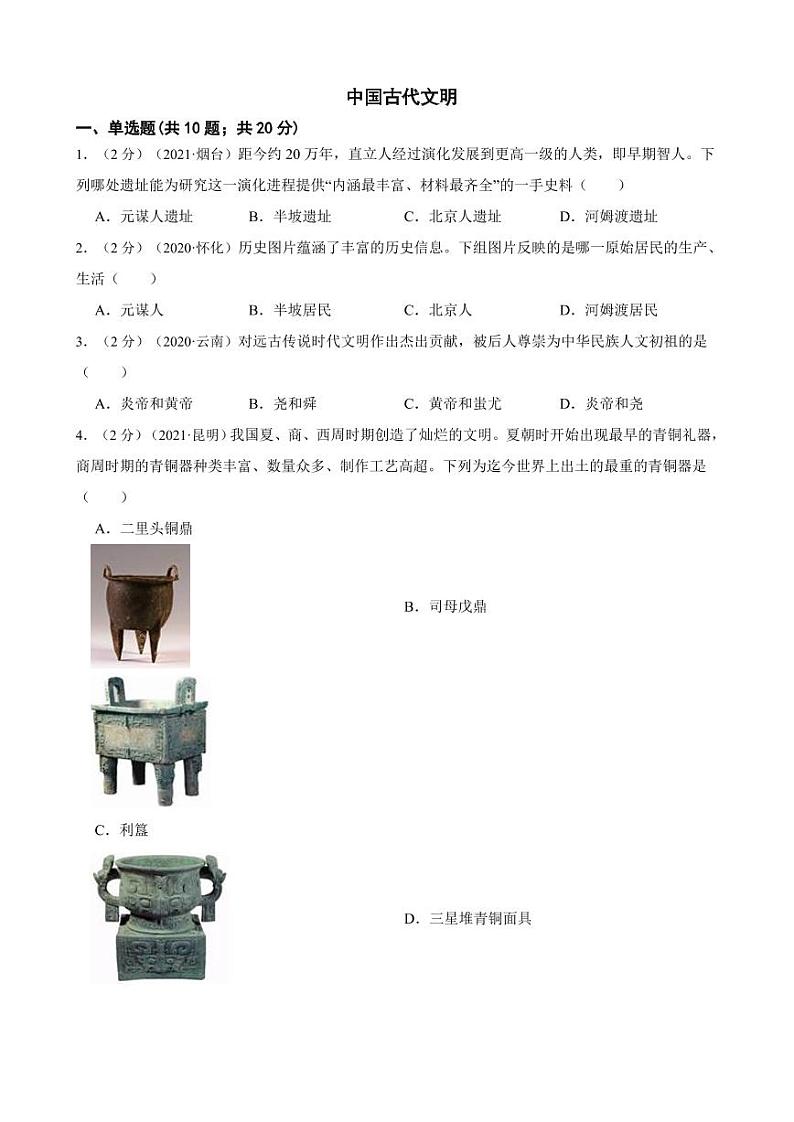 2020-2022年中考历史真题汇编之中国古代文明试卷附真题答案第1页