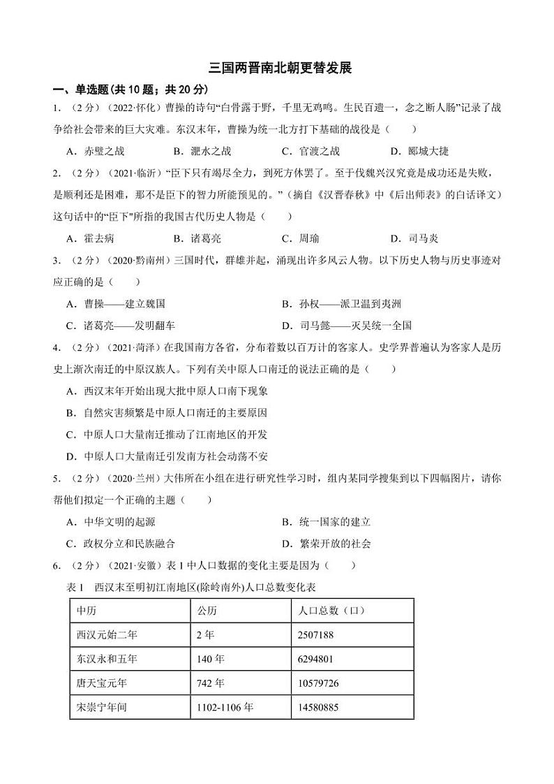 2020—2022年中考历史真题汇编之三国两晋南北朝更替发展试卷附真题答案01