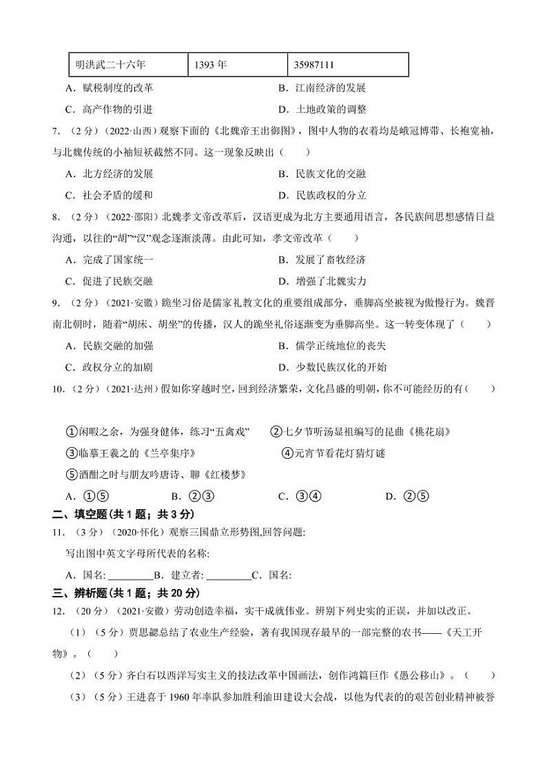 2020—2022年中考历史真题汇编之三国两晋南北朝更替发展试卷附真题答案02