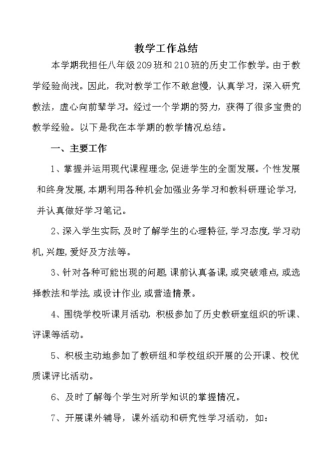 部编版八年级上册历史工作总结第1页