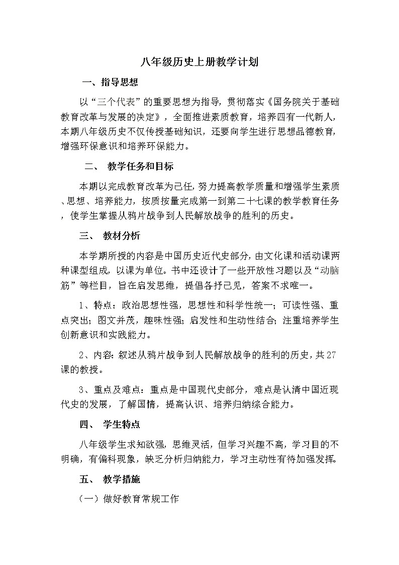 部编版八年级上册历史教学计划第1页